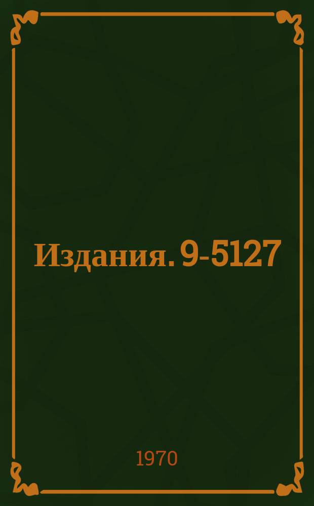 Издания. 9-5127 : К теории возбуждения конечных волноводов