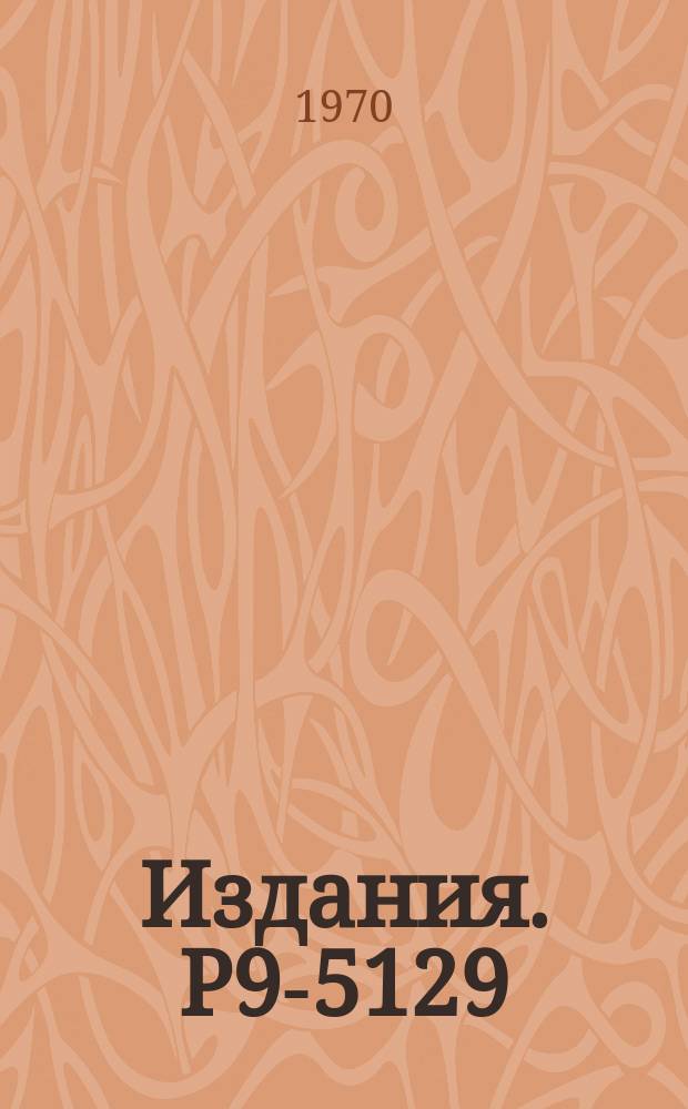 Издания. Р9-5129 : К вопросу о расчете полей, входного сопротивления, токов и напряжений в индукторах линейного индукционного ускорителя