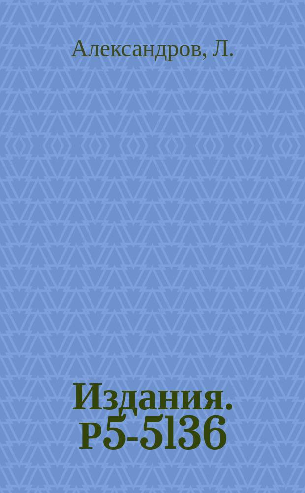 Издания. Р5-5136 : Регуляризованные вычислительные процессы Ньютона-Канторовича