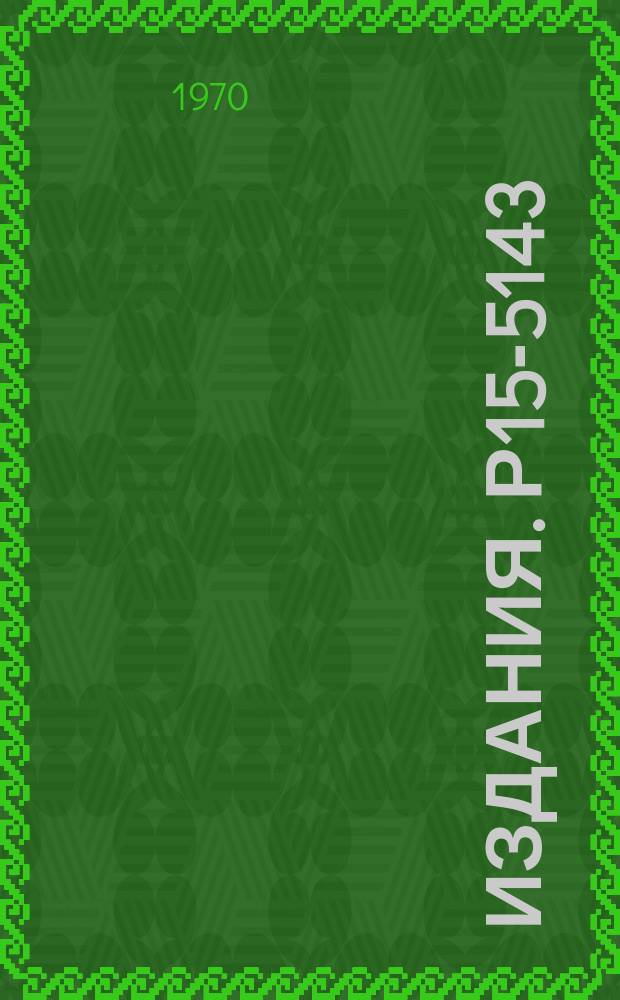Издания. Р15-5143 : Исследование реакции ⁷Li (d, n) ⁸Be