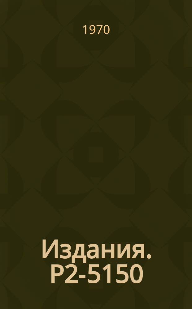Издания. Р2-5150 : Эйкональное представление для амплитуд рассеяния спинорных частиц на произвольном потенциале