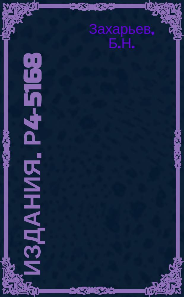 Издания. Р4-5168 : Математические вопросы теории многоканального рассеяния