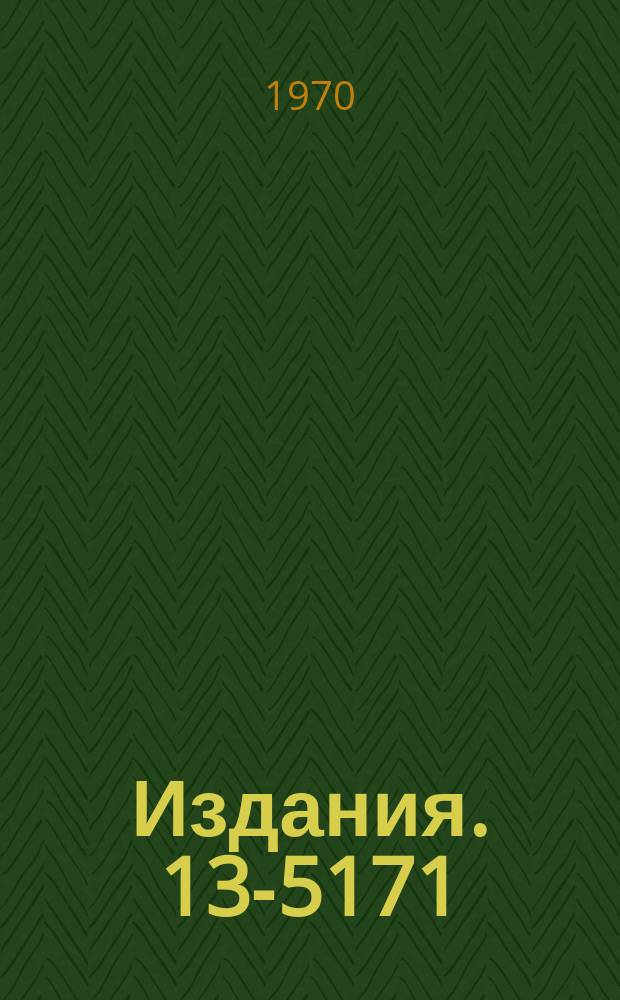 Издания. 13-5171 : Схема совпадений и антисовпадений для спектрометрических установок