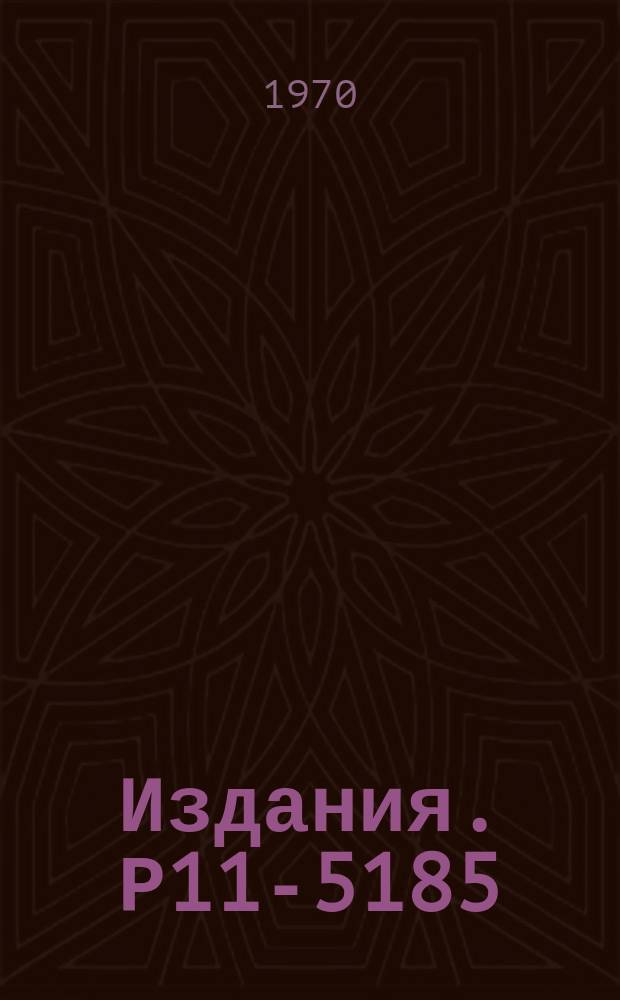 Издания. Р11-5185 : Метод анализа структуры электронных схем для расчета переходных процессов с помощью ЭЦВМ