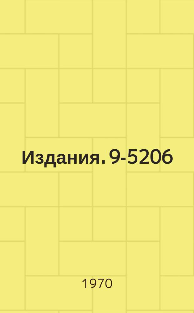 Издания. 9-5206 : Электронная модель кольцевого циклотрона