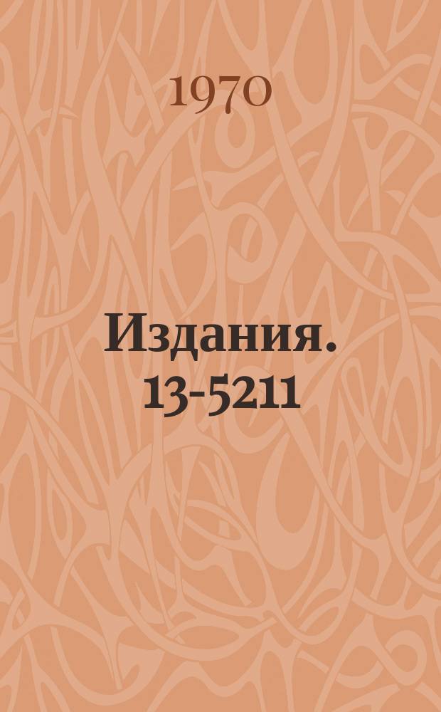 Издания. 13-5211 : Сверхпроводящие кабели для 40-сантиметрового соленоида жидководородной пузырьковой камеры