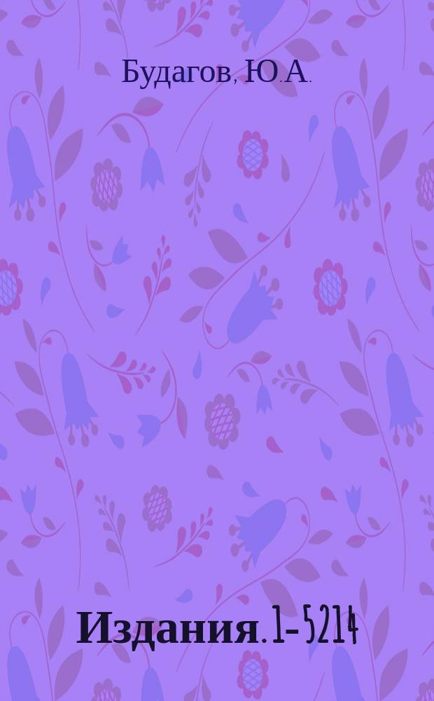 Издания. 1-5214 : Экспериментальное исследование свойств процессов распада К°∟-2π°, K°∟-2y, K°∟-3π°, K°∟-π⁺π‾π°, K°∟-π₁ν₁ и определение для СР-инвариантного процесса К°∟-2π° модуля амплитуды...