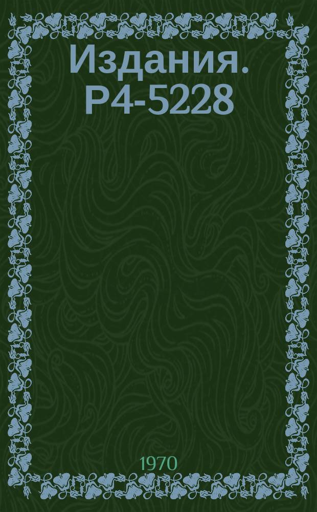 Издания. Р4-5228 : Неротационные состояния деформированных ядер с нечетным числом нейтронов в области 165≤A≤175