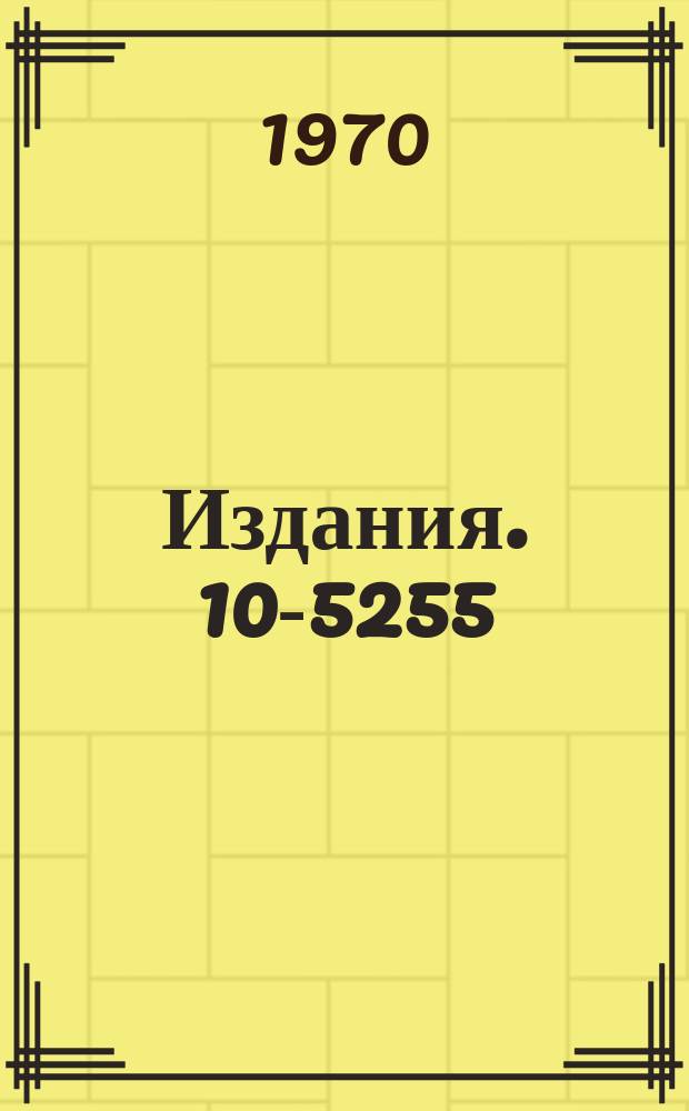 Издания. 10-5255 : ЭВМ в экспериментальной физике