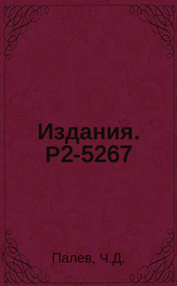 Издания. Р2-5267 : Максимальная простая алгебра Ли, построенная из двух пар операторов Ферми