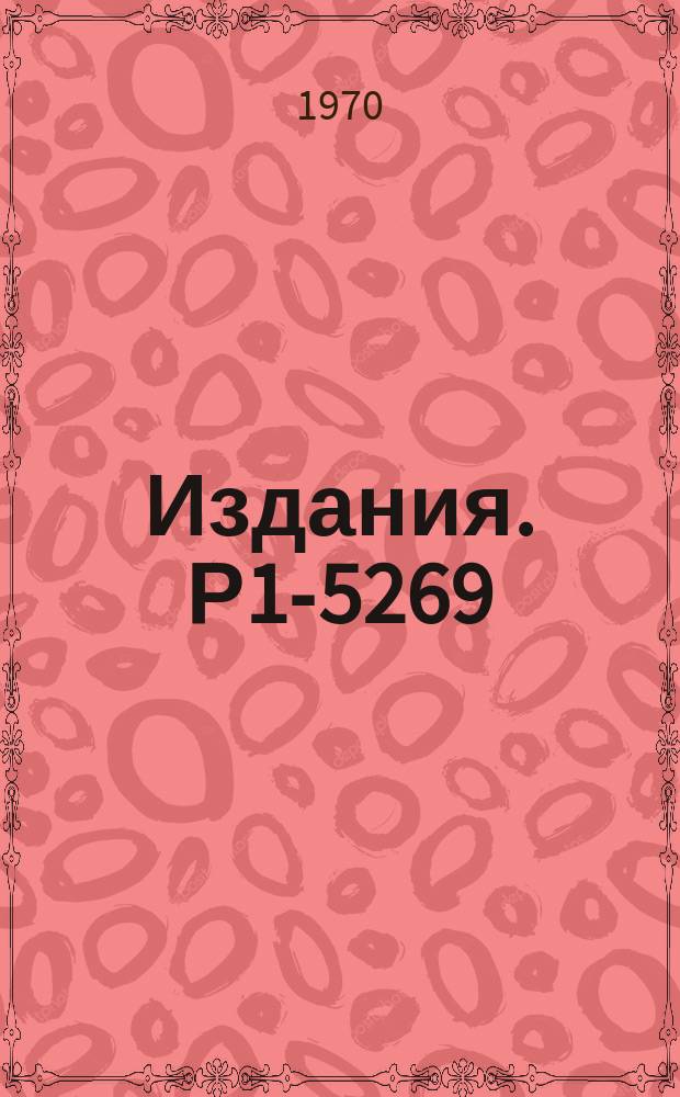 Издания. Р1-5269 : Заряженные частицы от захвата отрицательных мюонов ядрами ²⁸Si, ³²S, ⁴⁰Ca, ⁶⁴Cu