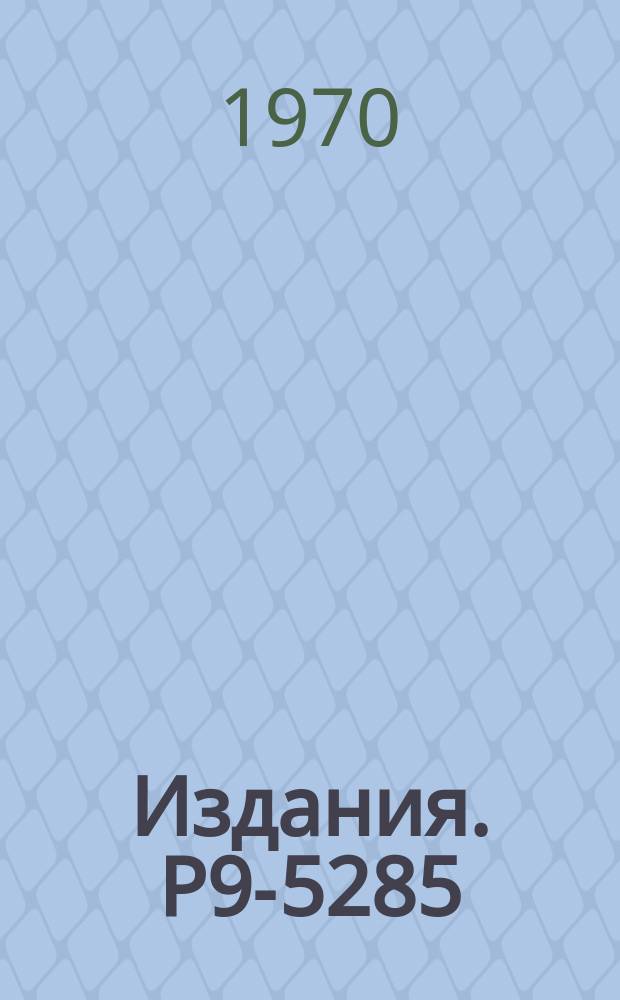 Издания. Р9-5285 : Электроядерный метод генерации нейтронов и производство расщепляющихся материалов