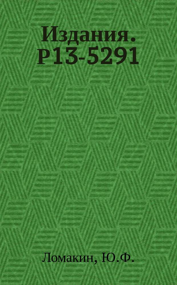 Издания. Р13-5291 : Исследование гидродинамических процессов и параметров движения стекла в большой пузырьковой камере