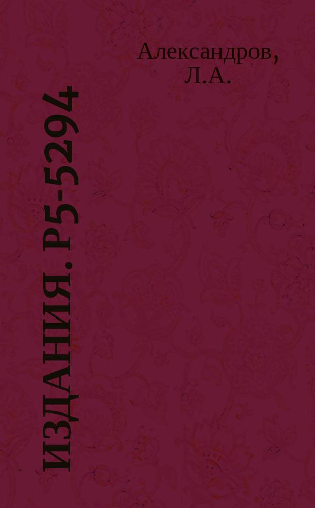 Издания. Р5-5294 : Анализ скрытых закономерностей построением регуляризованных итерационных процессов