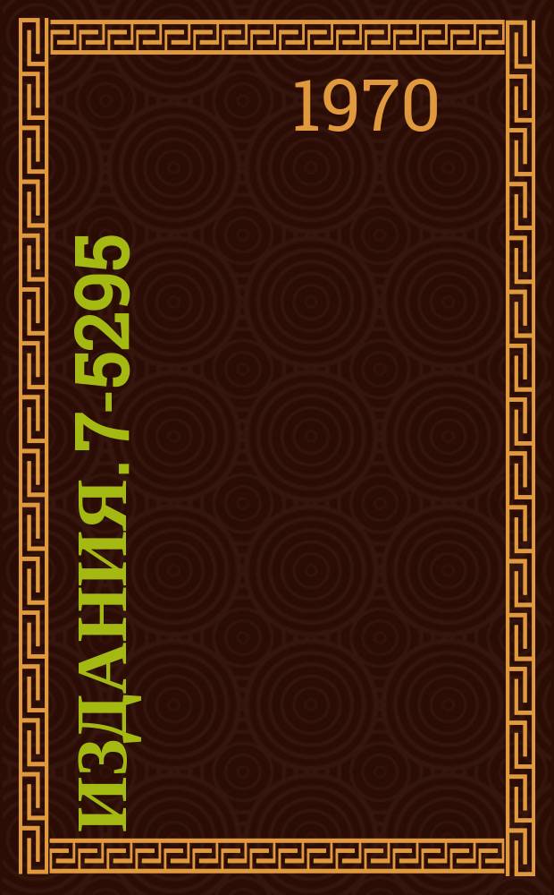 Издания. 7-5295 : Закономерности образования ядер в реакциях деления и многонуклонных передач под действием тяжелых ионов