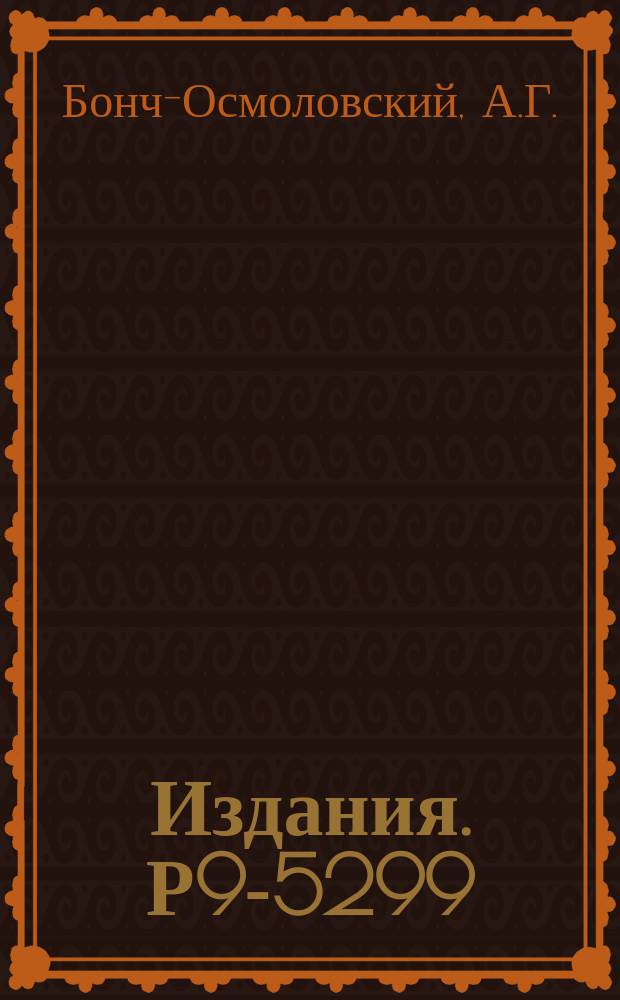 Издания. Р9-5299 : Заряженное релятивистское кольцо электронов в винтовом магнитном поле