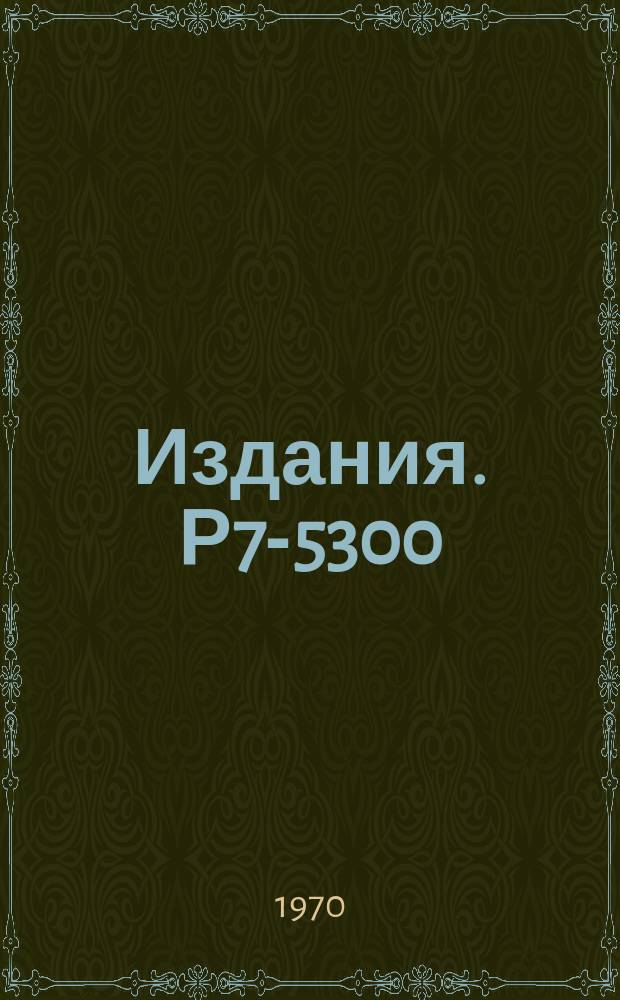 Издания. Р7-5300 : Наблюдение теней в угловых распределениях осколков деления при облучении монокристалла вольфрама ускоренными ионами ²²Ne и оценка времени жизни составных ядер