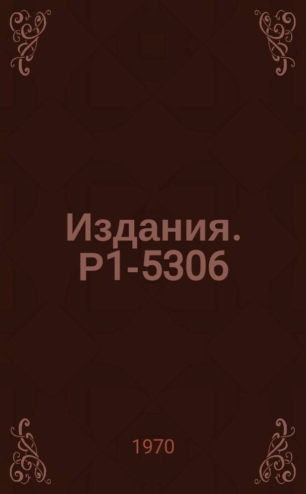 Издания. Р1-5306 : Решение обратной задачи теории рассеяния методом введения непрерывного параметра