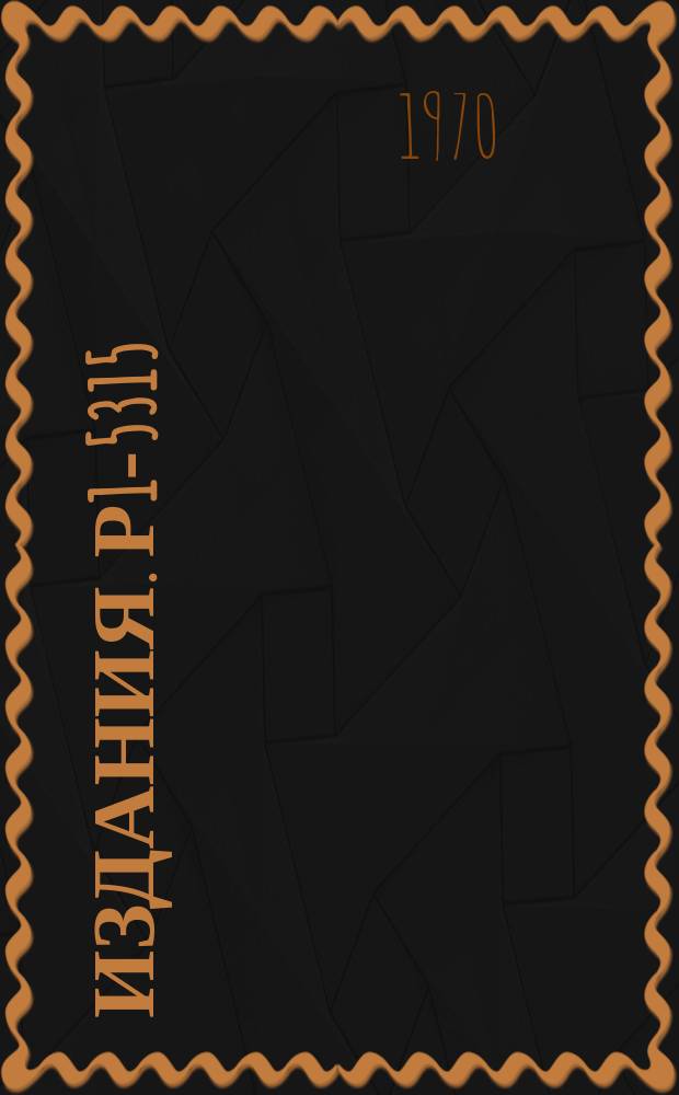 Издания. Р1-5315 : Интерференция тождественных частиц в процессах с участием резонансов