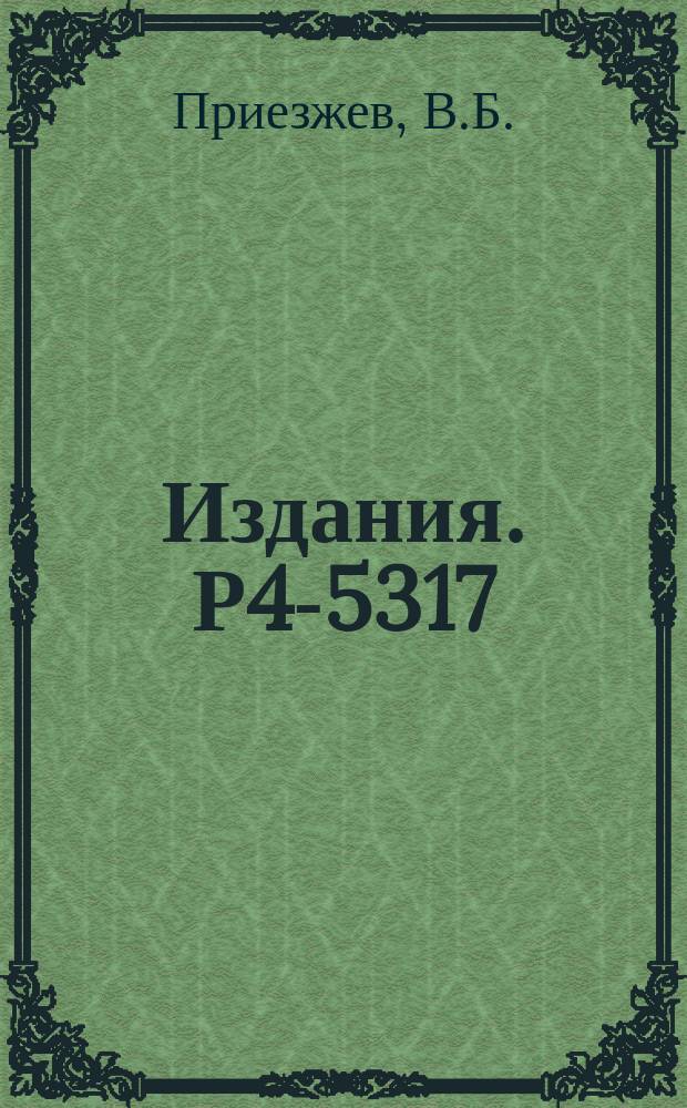 Издания. Р4-5317 : Динамика двухкомпонентной жидкости в квазикристаллическом приближении