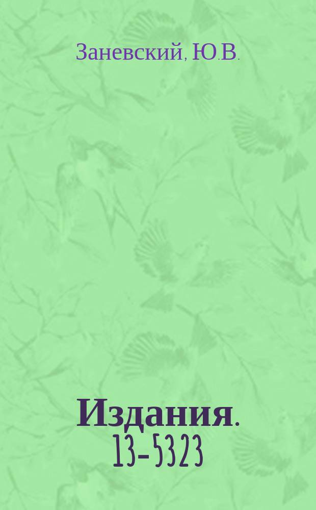 Издания. 13-5323 : Система съема и запоминания информации для магнитострикционных проволочных искровых камер