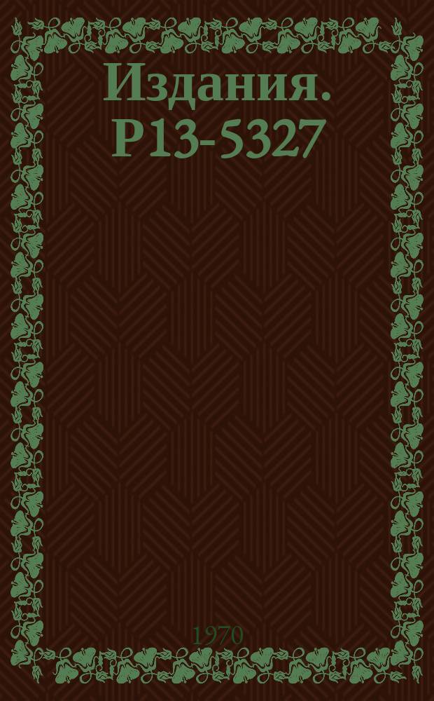 Издания. Р13-5327 : О динамике паровых пузырьков в жидком водороде в ультразвуковых пузырьковых камерах