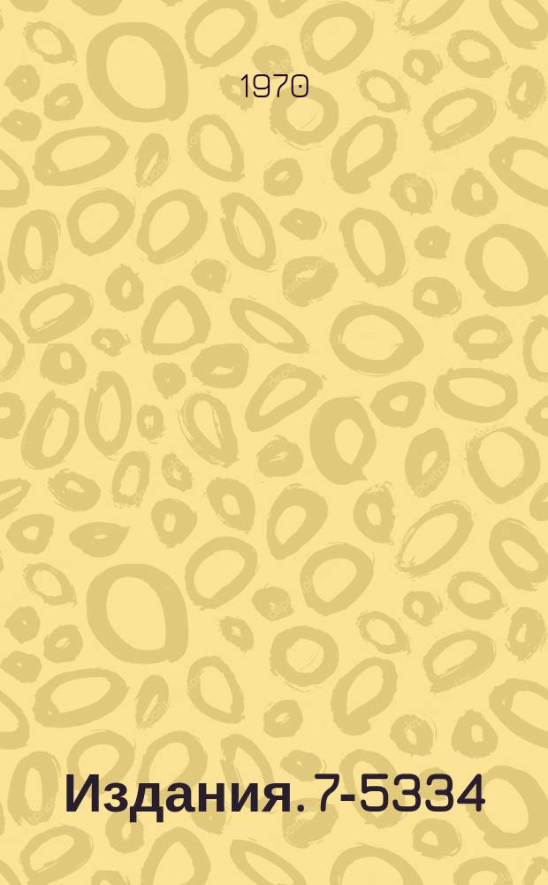 Издания. 7-5334 : Измерение параметров пучка α-частиц, выведенного из двухметрового изохронного циклотрона тяжелых ионов ОИЯИ (У-200)