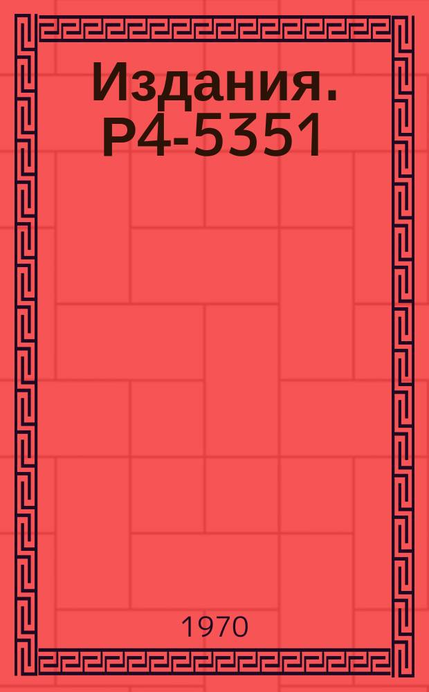 Издания. Р4-5351 : Применение функций Штурма-Лиувилля для решения уравнения Шредингера с анизотропным потенциалом Саксона-...