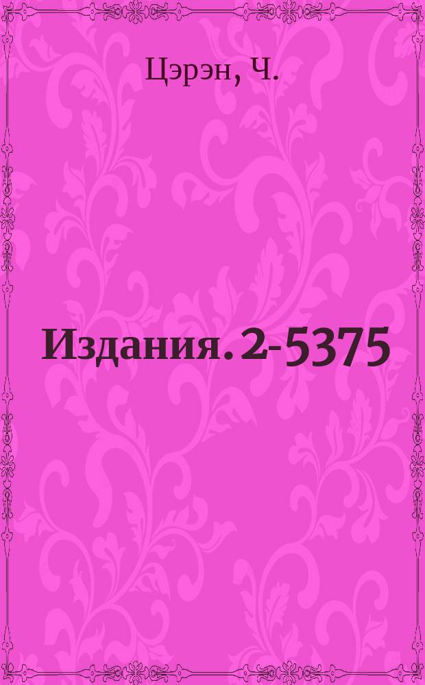 Издания. 2-5375 : О кратных столкновениях при взаимодействии частиц с легкими ядрами