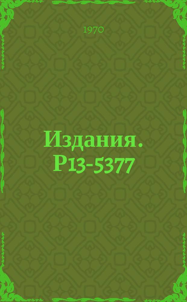 Издания. Р13-5377 : Формирователь импульсов с нулевым временем восстановления для блокировки аппаратуры при больших загрузках
