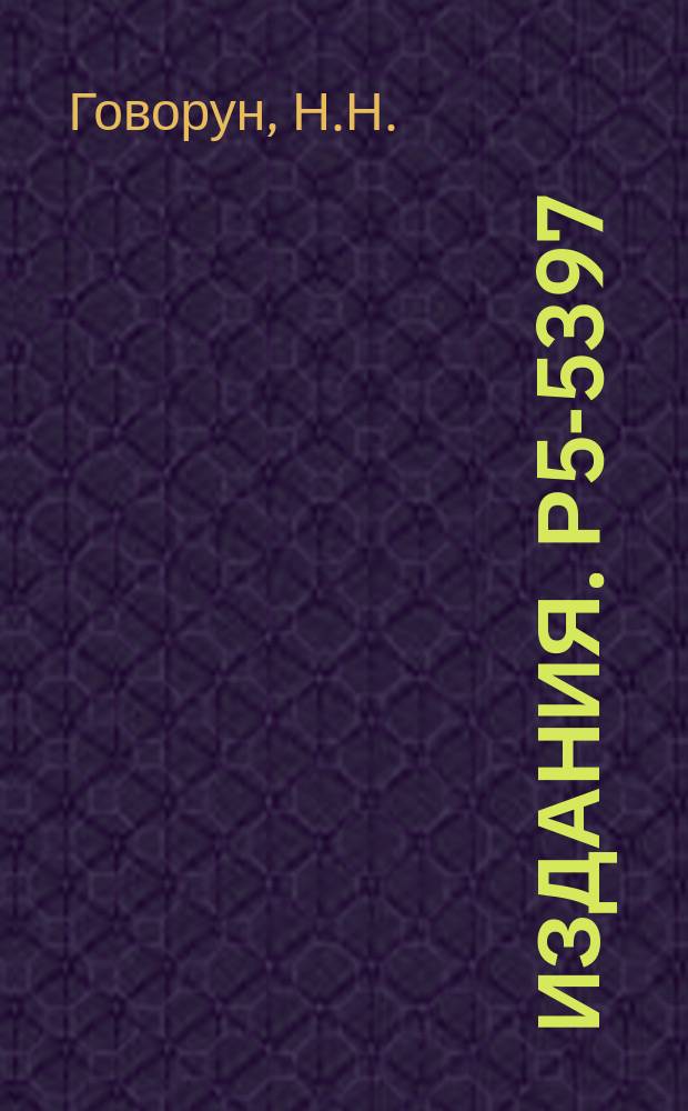 Издания. Р5-5397 : Определение параметров бесфильмовых искровых камер