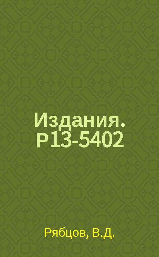 Издания. Р13-5402 : Спектрометрический тракт экспериментальных ионизационных камер на конденсатах аргона и ксенона