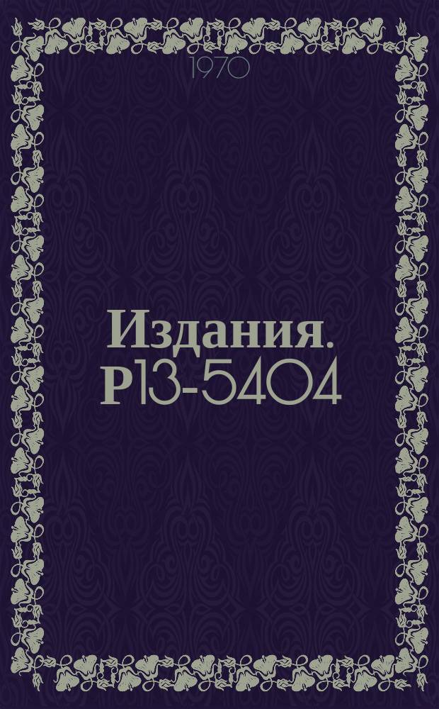 Издания. Р13-5404 : Экспериментальная ионизационная камера с наполнением жидким и твердым аргоном