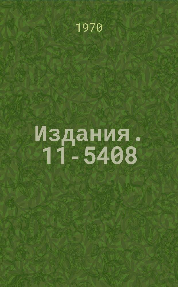 Издания. 11-5408 : Разработка технической документации машинным способом (программа "РАД")