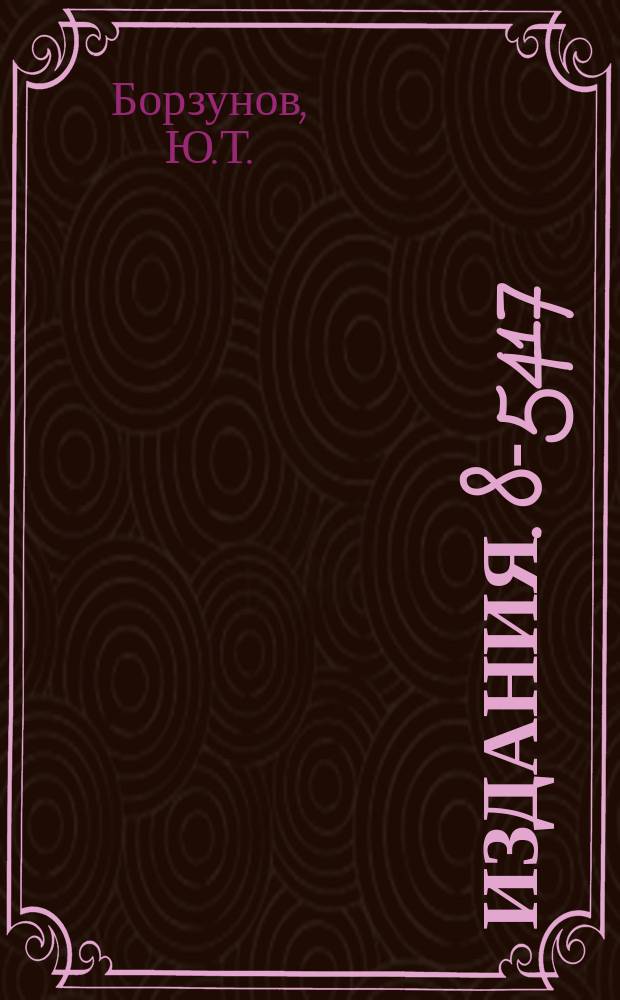 Издания. 8-5417 : Жидководородная коническая мишень