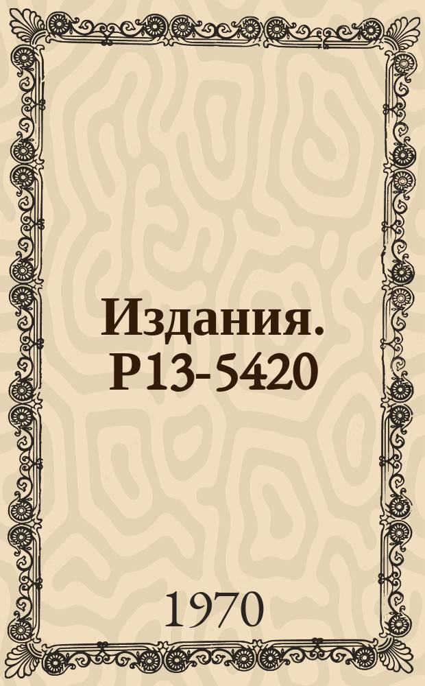 Издания. Р13-5420 : Быстродействующий клапан высокого давления для пузырьковой камеры