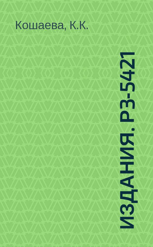 Издания. Р3-5421 : О применении пороговых детекторов для намерения спектров нейтронов