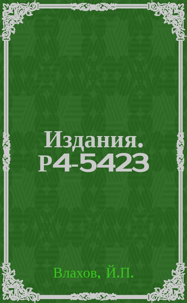 Издания. Р4-5423 : К теории поглощения электромагнитных волн свободными носителями заряда в полупроводниках