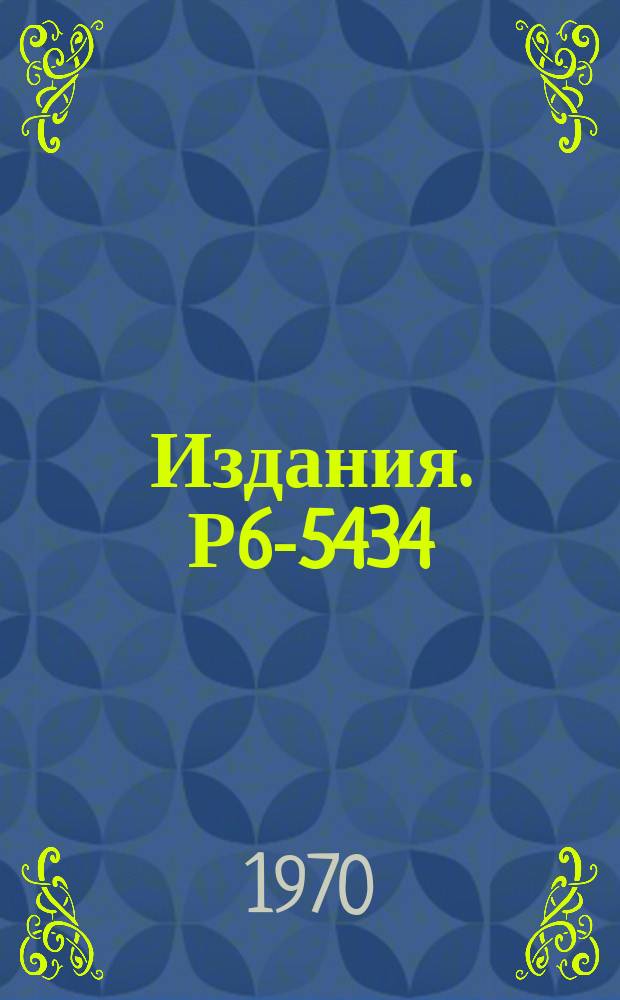 Издания. Р6-5434 : Исследование возбужденных состояний ¹⁷⁵Hf при распаде ¹⁷⁵...