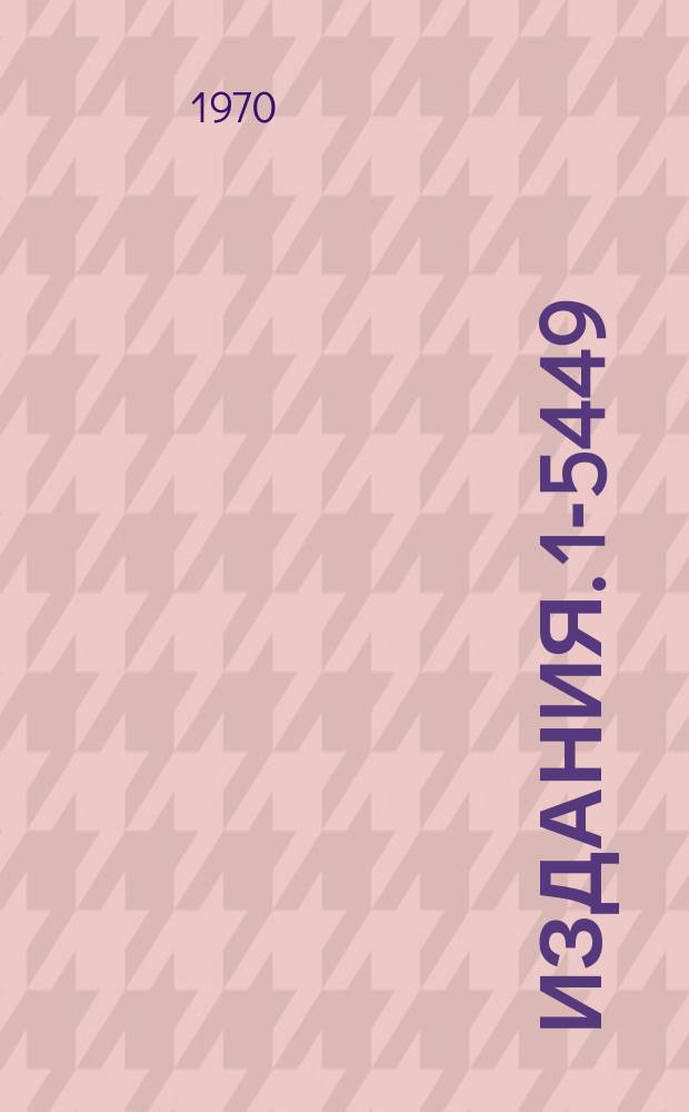 Издания. 1-5449 : Генерирование π‾p-взаимодействий с помощью программы моделирования и идентификации случайных звезд - "Фарфорс"