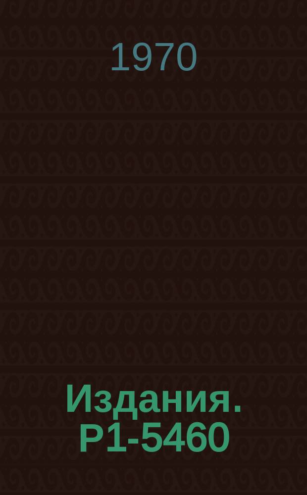 Издания. Р1-5460 : Измерение полных сечений взаимодействия отрицательных пионов с протонами в интервале энергий от 4,0 до 6,0 ГЭВ с систематической ошибкой не более 30 микробарн