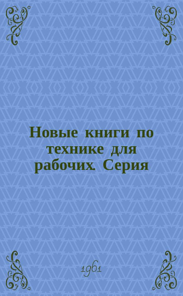 Новые книги по технике для рабочих. Серия: Легкая промышленность