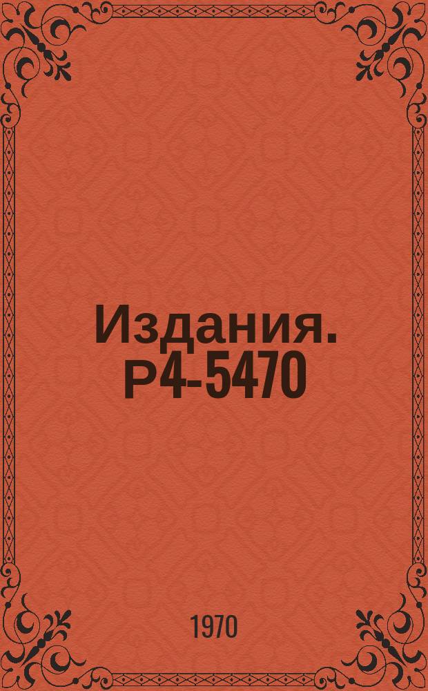 Издания. Р4-5470 : Одночастичные энергии, волновые функции потенциала Саксона-Вудса и уровни нечетных ядер в области актинидов
