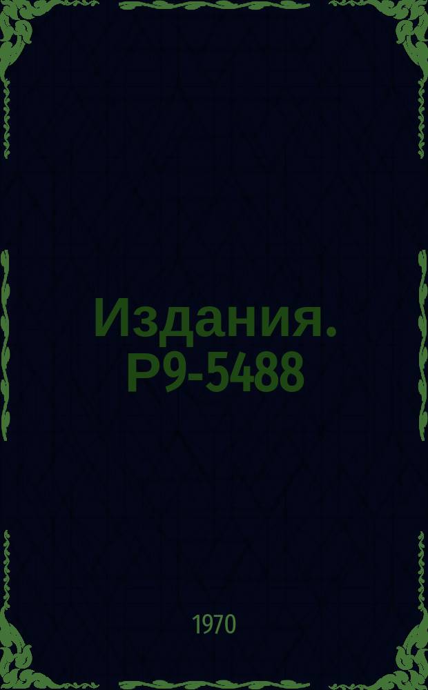 Издания. Р9-5488 : Прогресс в создании ускорительной секции кольцетрона