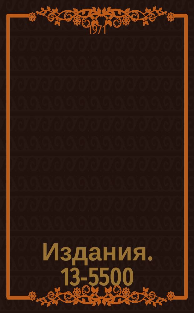 Издания. 13-5500 : Автоматизированный спектрометр для измерения гамма-гамма, e-гамма и β-гамма угловых корреляций