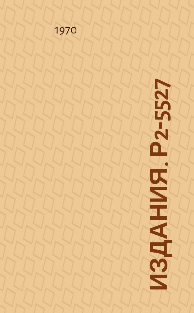 Издания. Р2-5527 : Об асимптотике собственных значений одного уравнения, связанного с модифицированным уравнением Матье