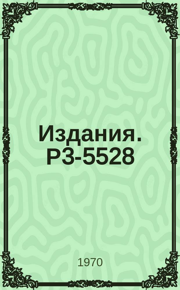 Издания. Р3-5528 : Получение спонтанно делящихся изомеров урана, плутония и америция в реакциях с нейтронами