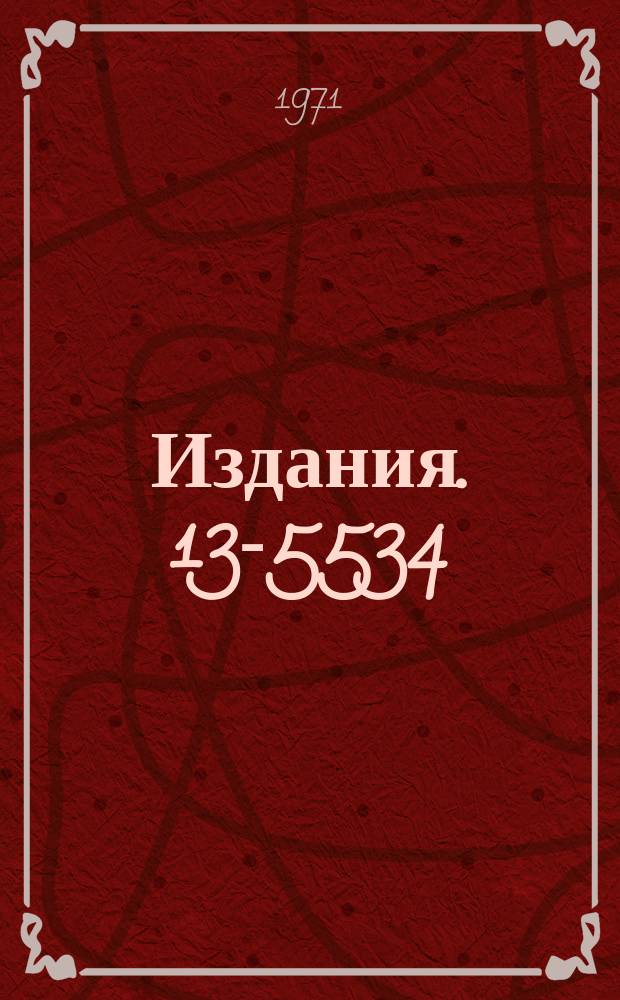 Издания. 13-5534 : Многоканальная система регистрации нейтронов на линии ЭВМ