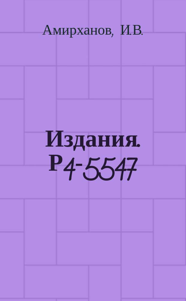 Издания. Р4-5547 : Движение частиц в поле системы закрепленных центров
