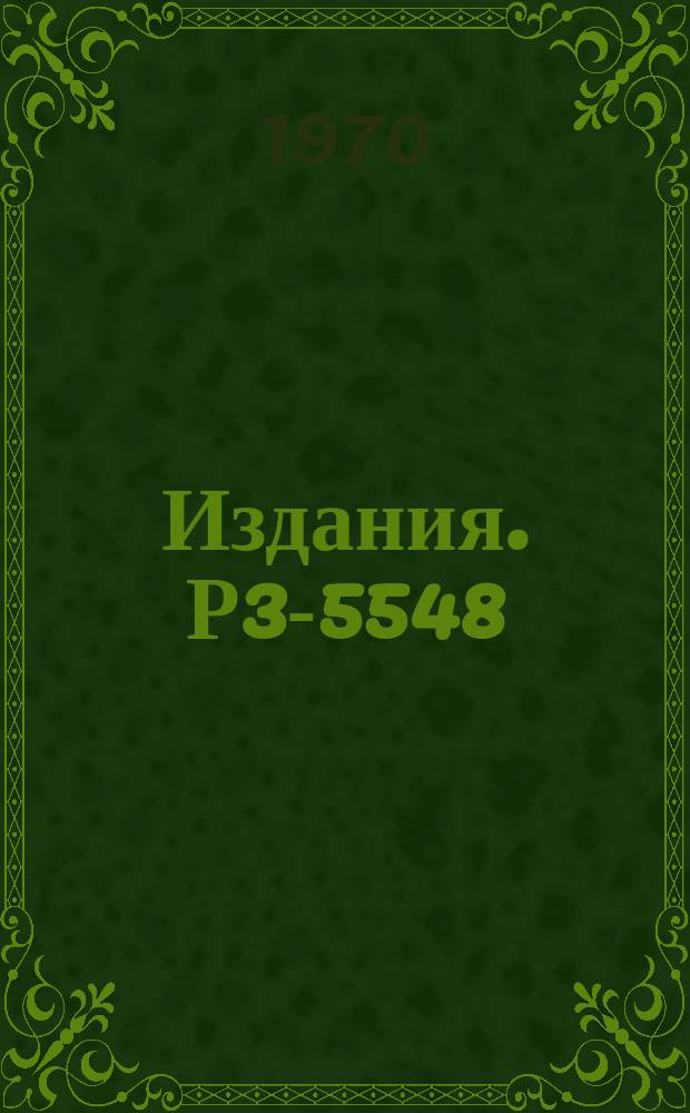 Издания. Р3-5548 : Взаимодействия релятивистских ядер дейтерия и трития с фотоэмульсией